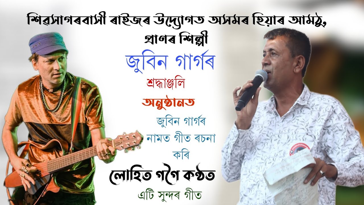 লোহিত গগৈ কণ্ঠত এটি সুন্দৰ গীত।। জুবিন গাৰ্গৰ বাবে উচৰ্গা কৰিলে ।। Luhit gogoi song