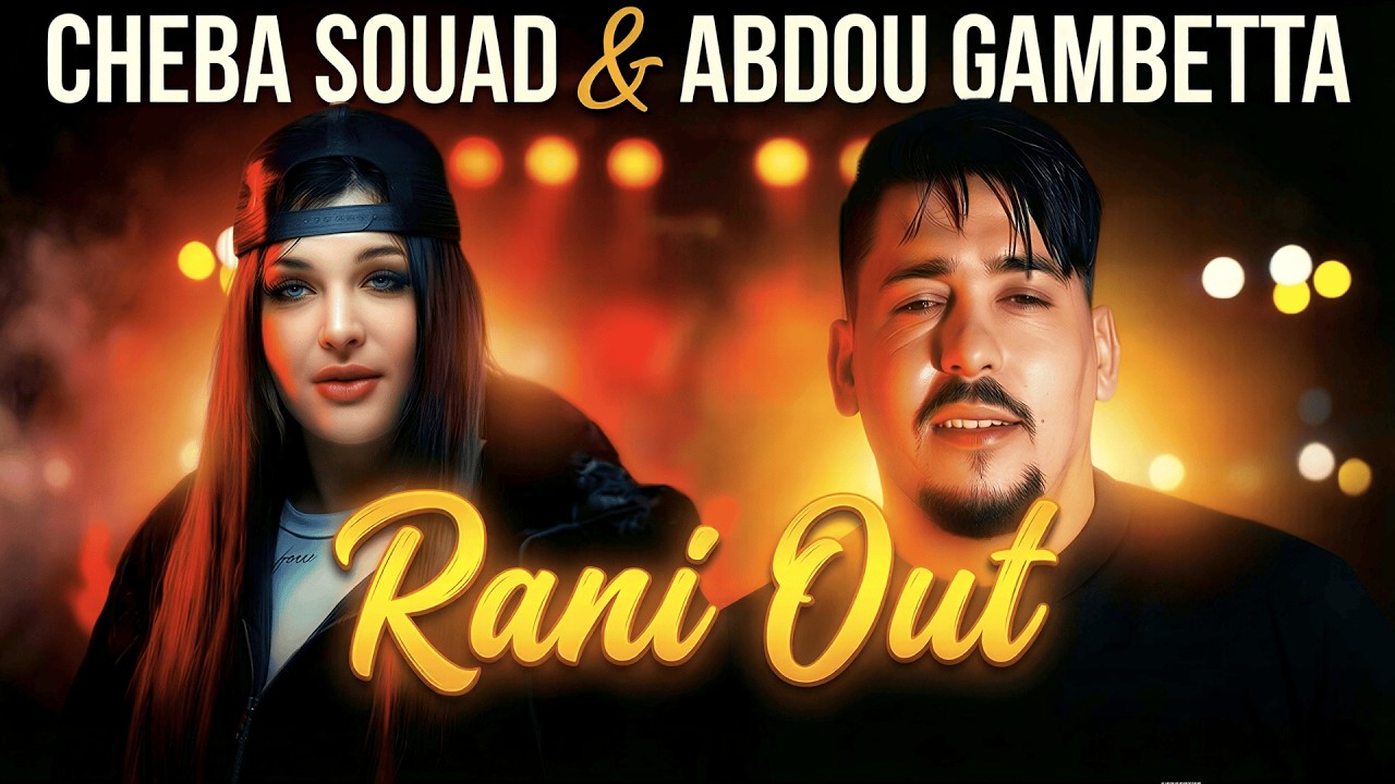 ABDOU GAMBETTA x CHEBA SOUAD &ndash; RANI OUT مكان لاه تعيطولي | RAI REMIX 2026
