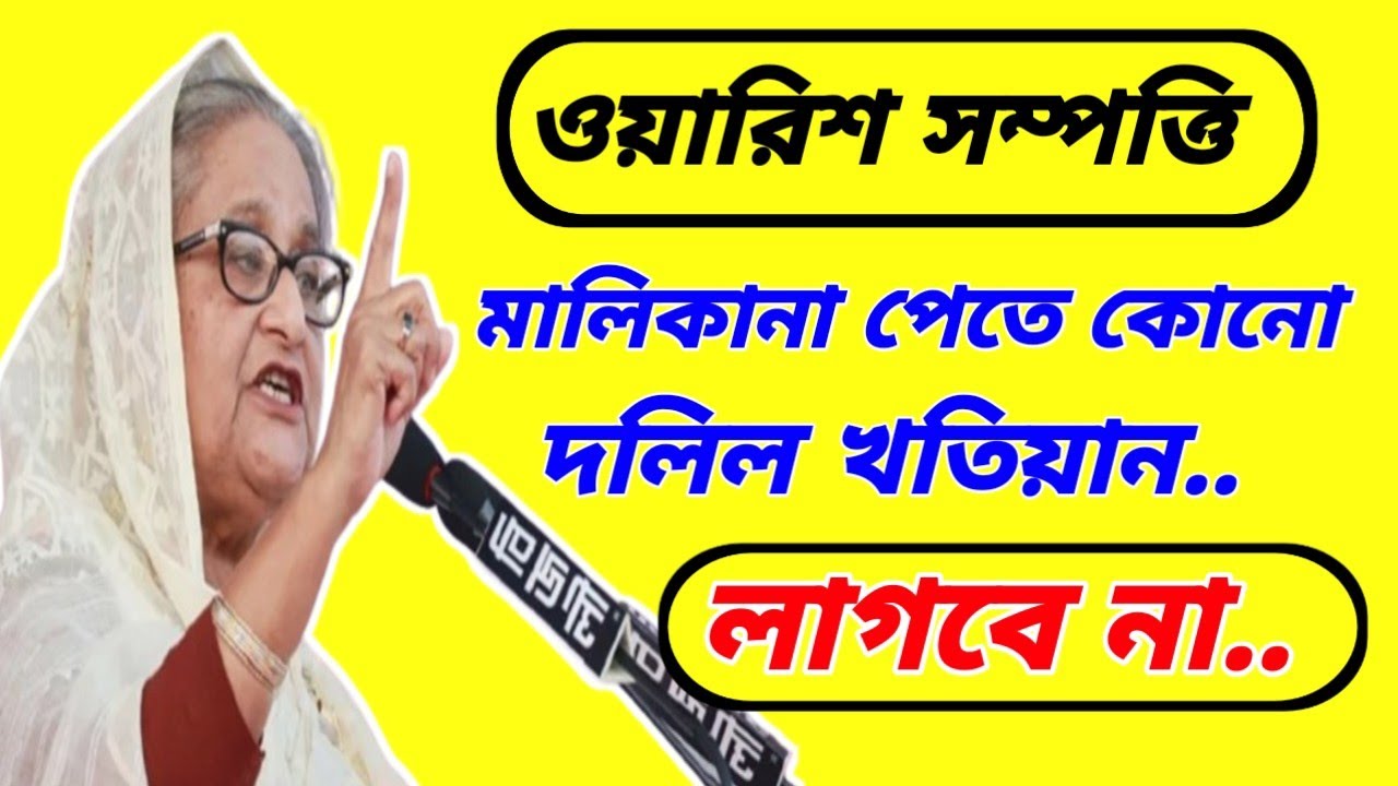 ওয়ারিশ সম্পত্তি পেতে কোন দলিল খতিয়ান লাগবে না।।No deeds are required to get inheritance property.