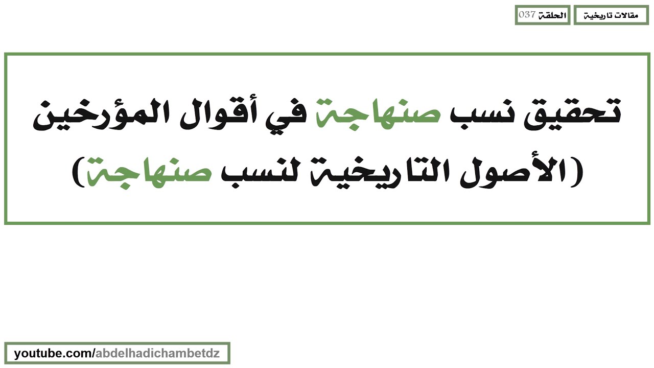 تحقيق نسب صنهاجة في أقوال المؤرخين (الأصول التاريخية لنسب صنهاجة)