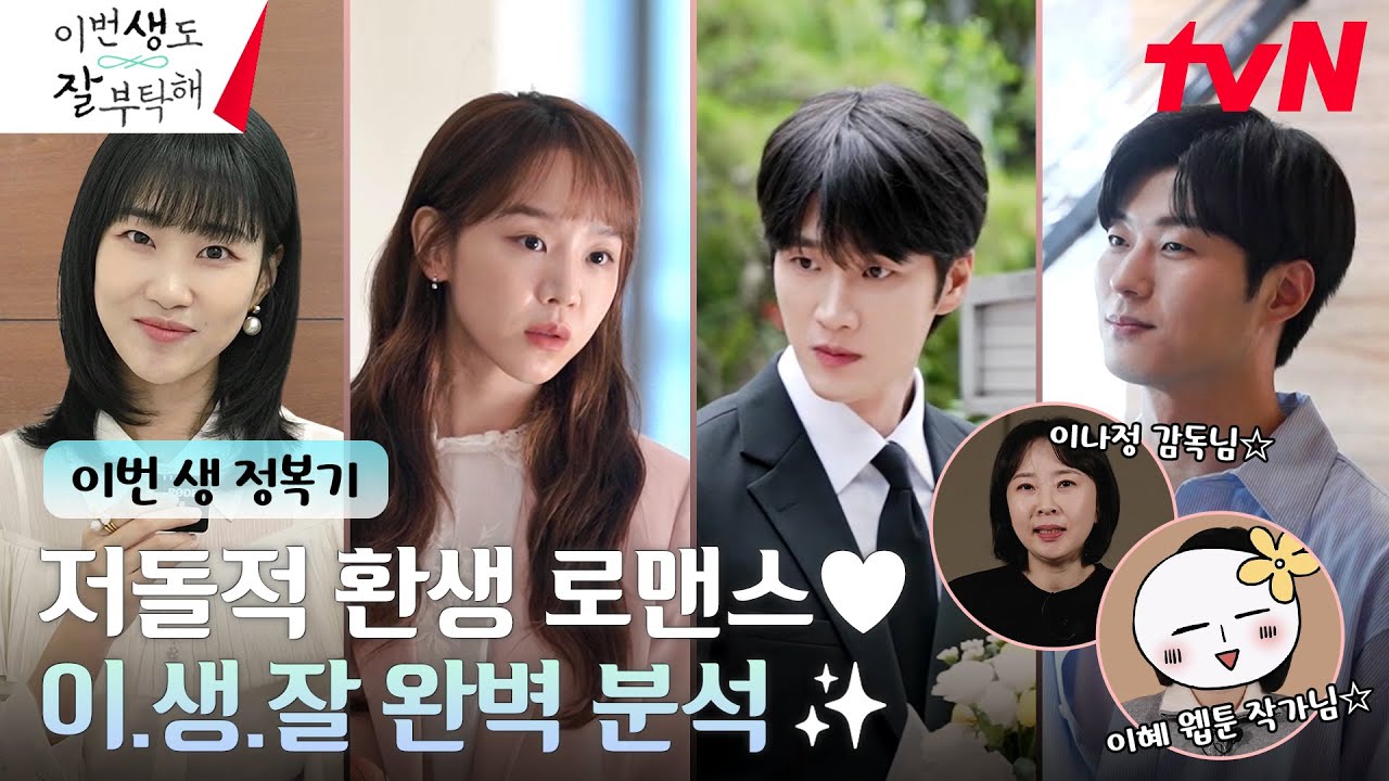 [최초공개] 신혜선x안보현x하윤경x안동구, 그리고 이나정 감독까지! ‘이생잘’ 보기 전 꼭 봐야 할 #이번생정복기