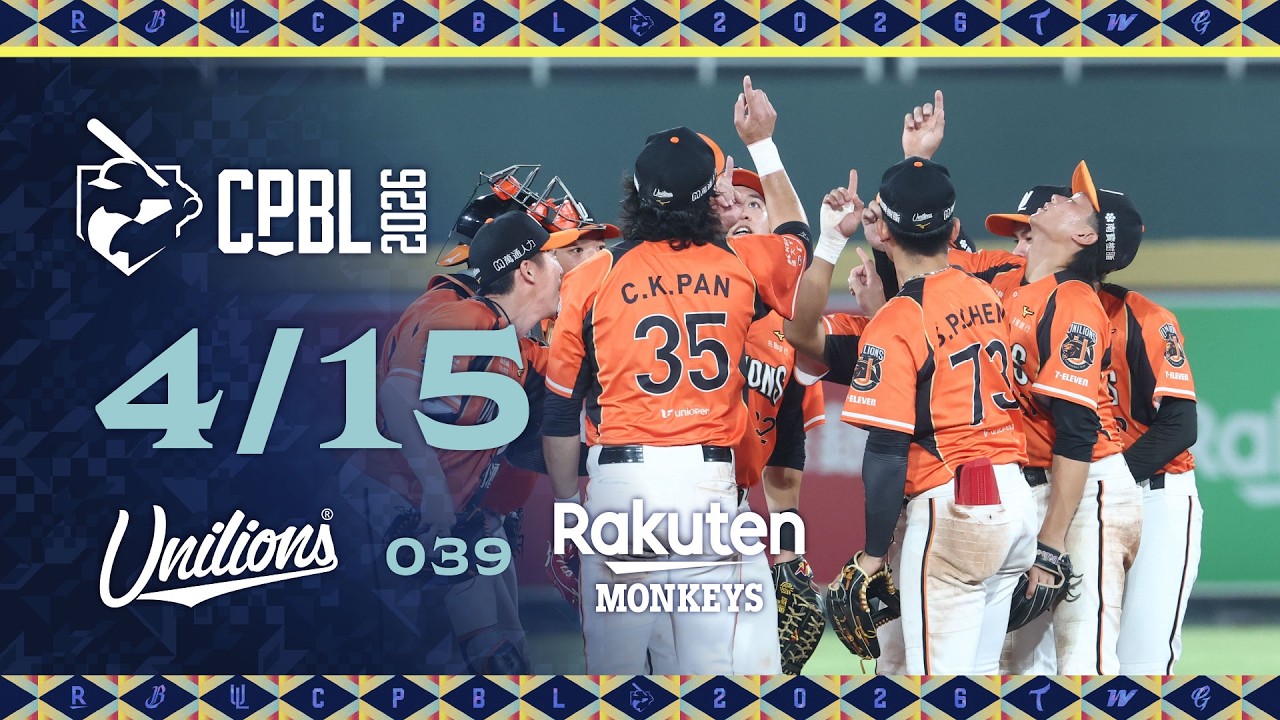 04/15 統一 VS 樂天 全場精華
