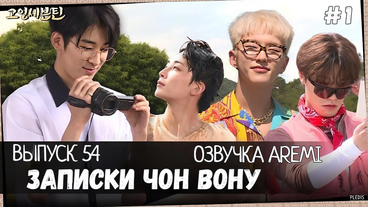 РУССКАЯ ОЗВУЧКА GOING SEVENTEEN ВЫПУСК 54 #seventeen #goingseventeen #seventeenрусскаяозвучка