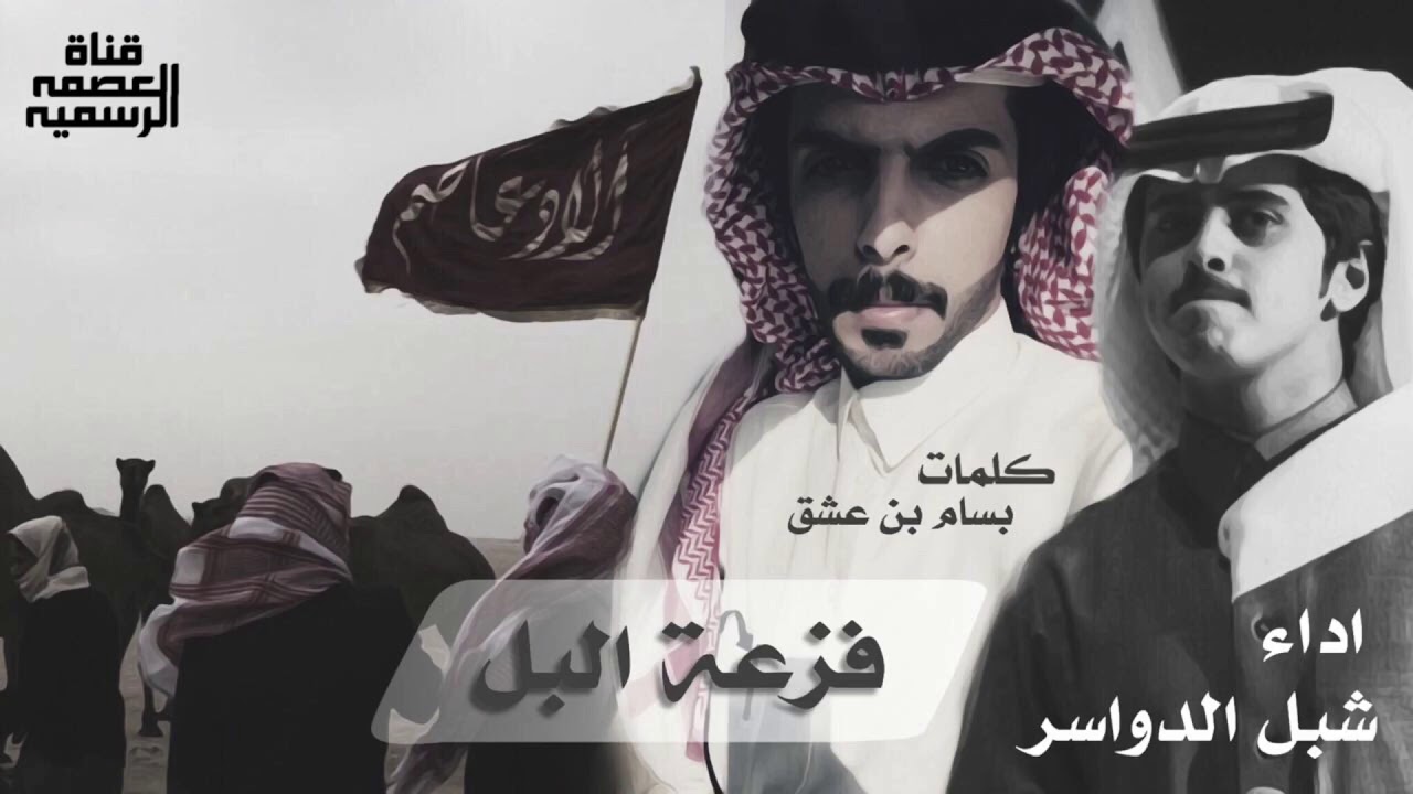عزوة الهيلا | احتزم واطنخ | كلمات : بسام بن عشق | اداء : شبل الدواسر | تنفيذ #قناة_العصمة_الرسمية