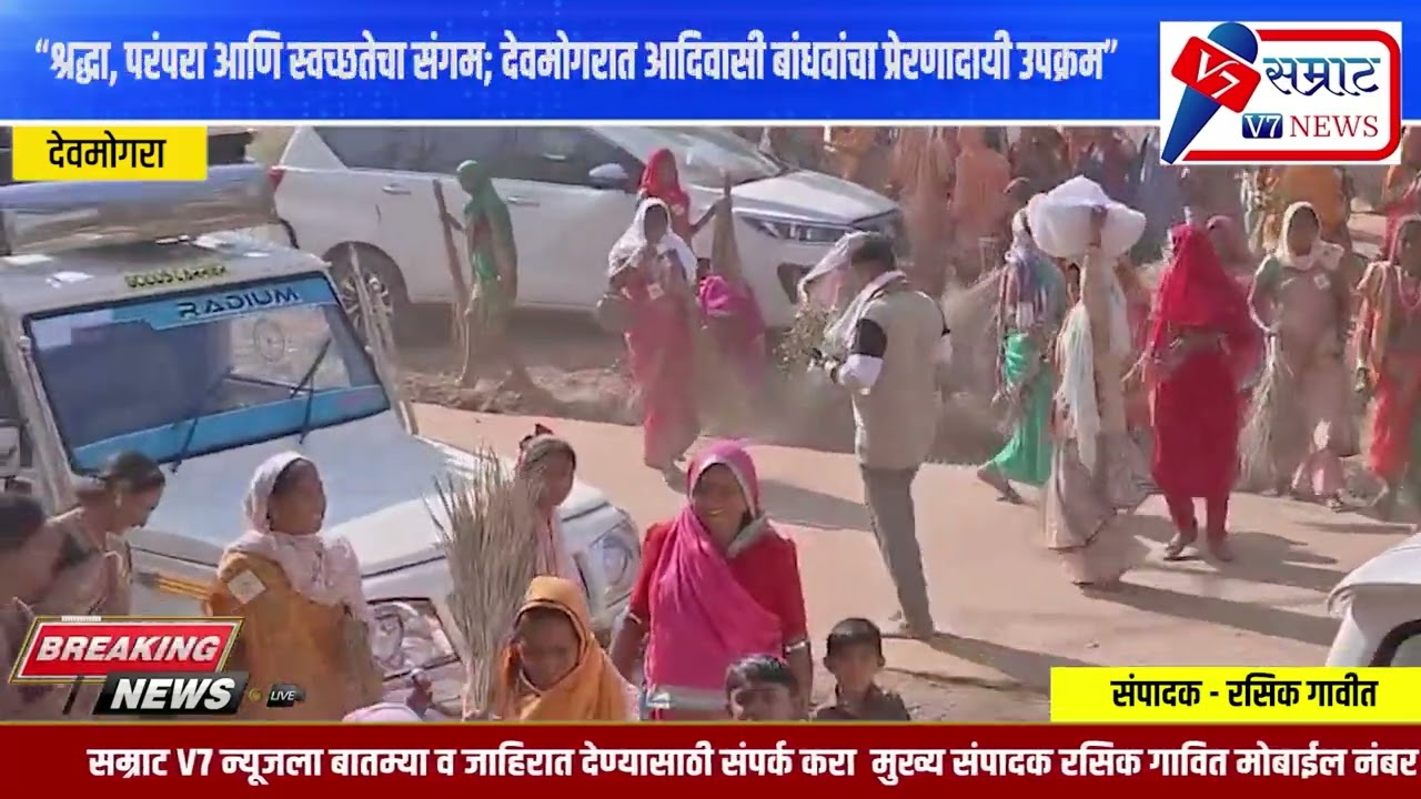 देवमोगरा येथील मंदिर परिसर स्वच्छ ठेवण्याचा संकल्प आदिवासी रूढी परंपरा संस्थेचा भावनिक उपक्रम  