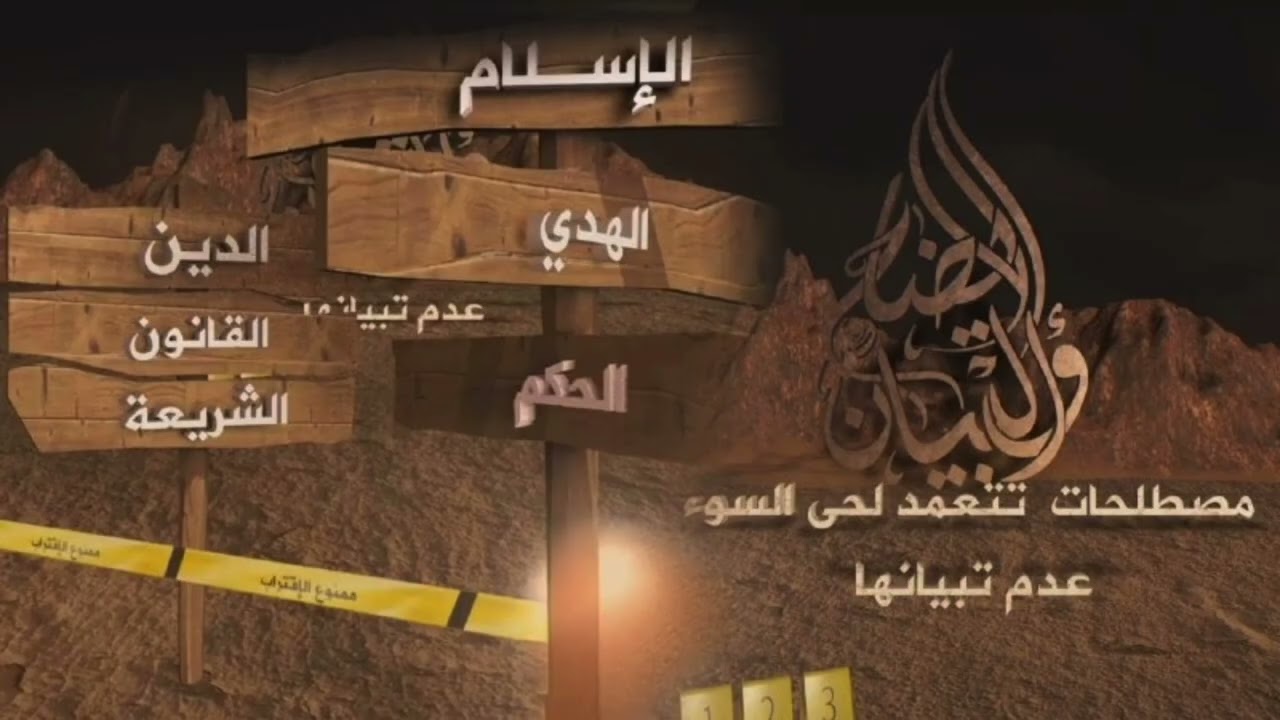 الشيخ حسن الأشقر مصطلحات تتعمد لحى السوء عدم تبيانها -1