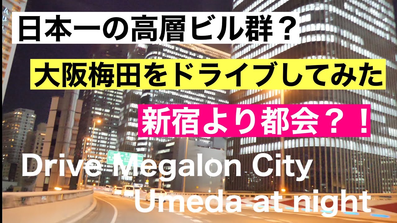 日本一の高層ビル群？ 大阪梅田をドライブしてみた 新宿より都会？！ Drive Megalon City Umeda at night 夜景 イルミネーション