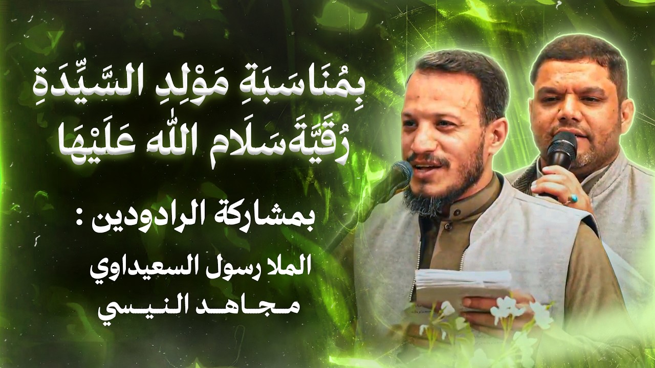 احتفال بهیج بِمُنَاسَبَةِ مَوْلِدِ السَّيِّدَةِ رُقَيَّةَ سَلَام اللهِ عَلَيْهَا