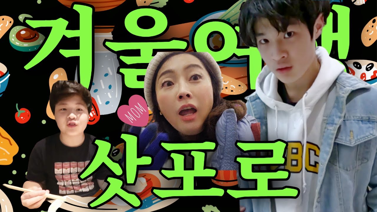 삿포로 가족여행 이렇게만 하면 세상화목~ 맛집먹방, 쇼핑, 챌린지가 전부인 2박 3일 삿포로 브이로그