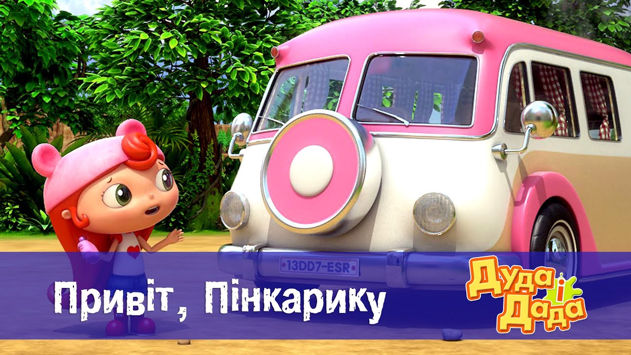 Дуда і Дада - Серія 1. Привіт, Пінкарику! - Мультфільм про машинки для дітей