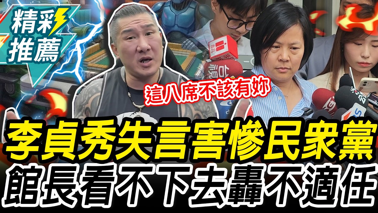 李貞秀失言害慘民眾黨？館長轟「不只崩潰還捅刀」再嗆：這八席不該有妳【CNEWS】@Notorious_3cm