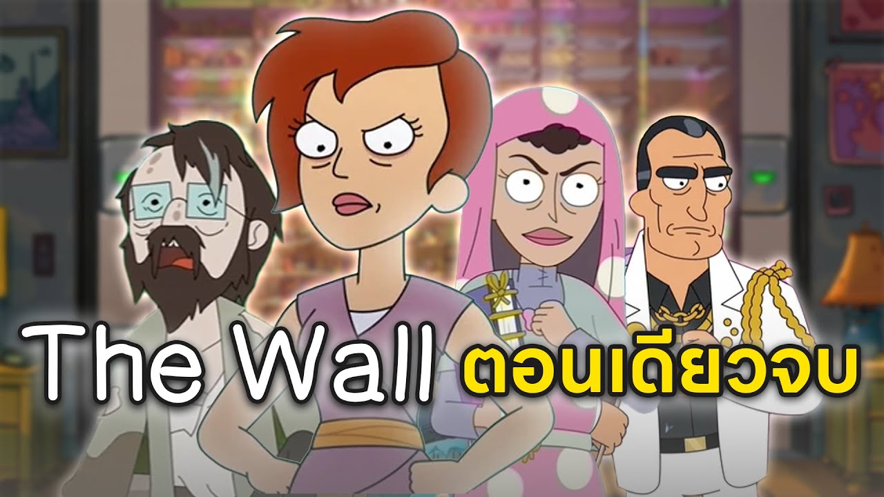 สรุป The Wall ตอนเดียวจบ!