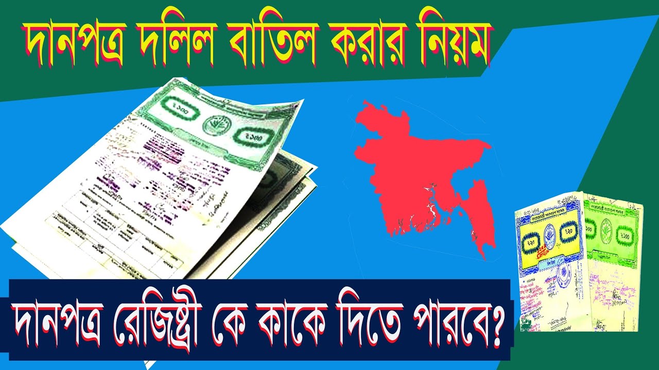 দানপত্র দলিল বাতিল করার নিয়ম | দানপত্র রেজিষ্ট্রী কে কাকে দিতে পারবে?