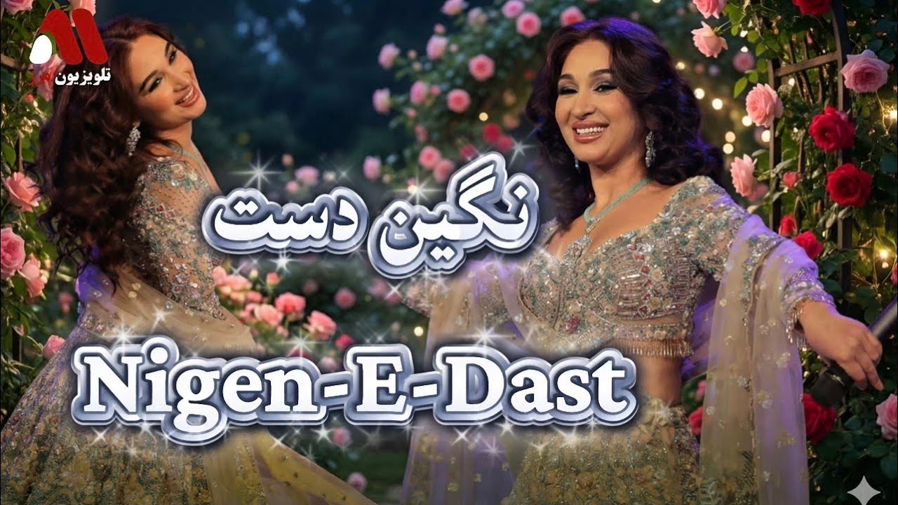 آهنگ نگین دست خود را :Marz Music; Negen dast 
