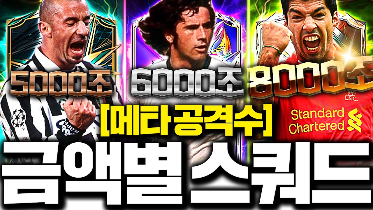 바뀐 메타 금액별 스쿼드 5천~7천조 이렇게 맞추세요!