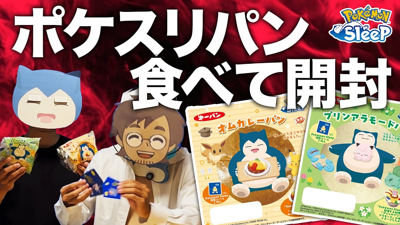 【ポケモンスリープ】ポケスリコラボのポケモンパンを食べるカビゴンとデコキャラシールを開封するネロリ博士