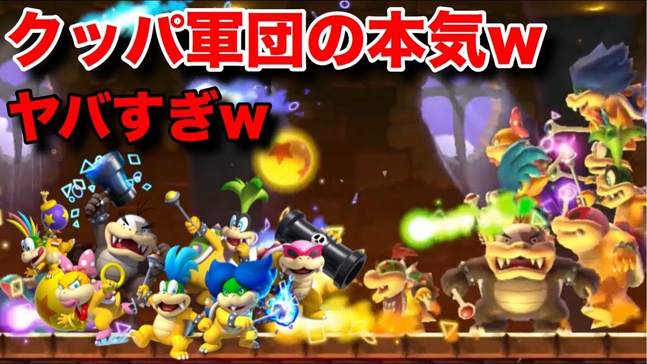 【マリメ2】新メンバーを加えたクッパ軍団の本気がヤバすぎたwww