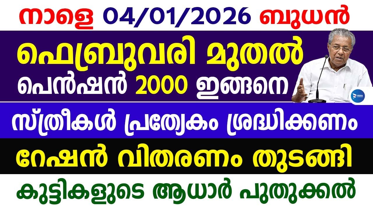 ക്ഷേമപെൻഷൻ കിട്ടുന്നവർക്ക് ഇനി ₹2000 വിതരണം ഇങ്ങനെ|റേഷൻ അറിയിപ്പ്|Kerala Pension|Kerala news update