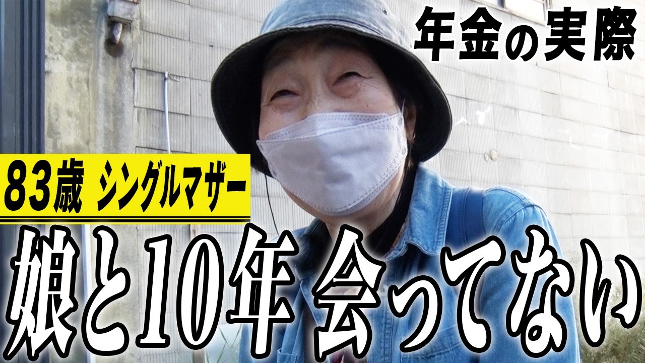 【年金の実際】娘とは10年会ってない…年寄り40人の共同生活…83歳女性 シングルマザーの年金インタビュー