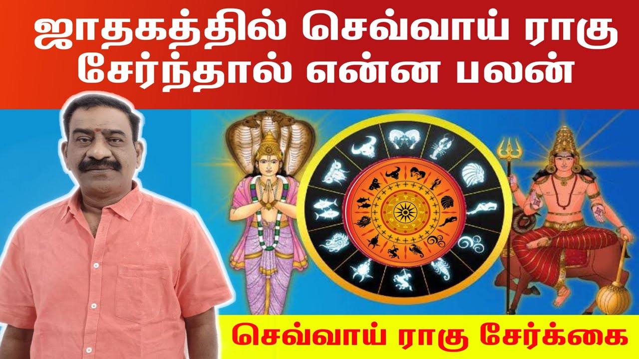 உங்கள் ஜாதகத்தில் செவ்வாய் ராகு சேர்ந்தால் என்ன பலன் | செவ்வாய் ராகு சேர்க்கை | sevvai rahu serkai