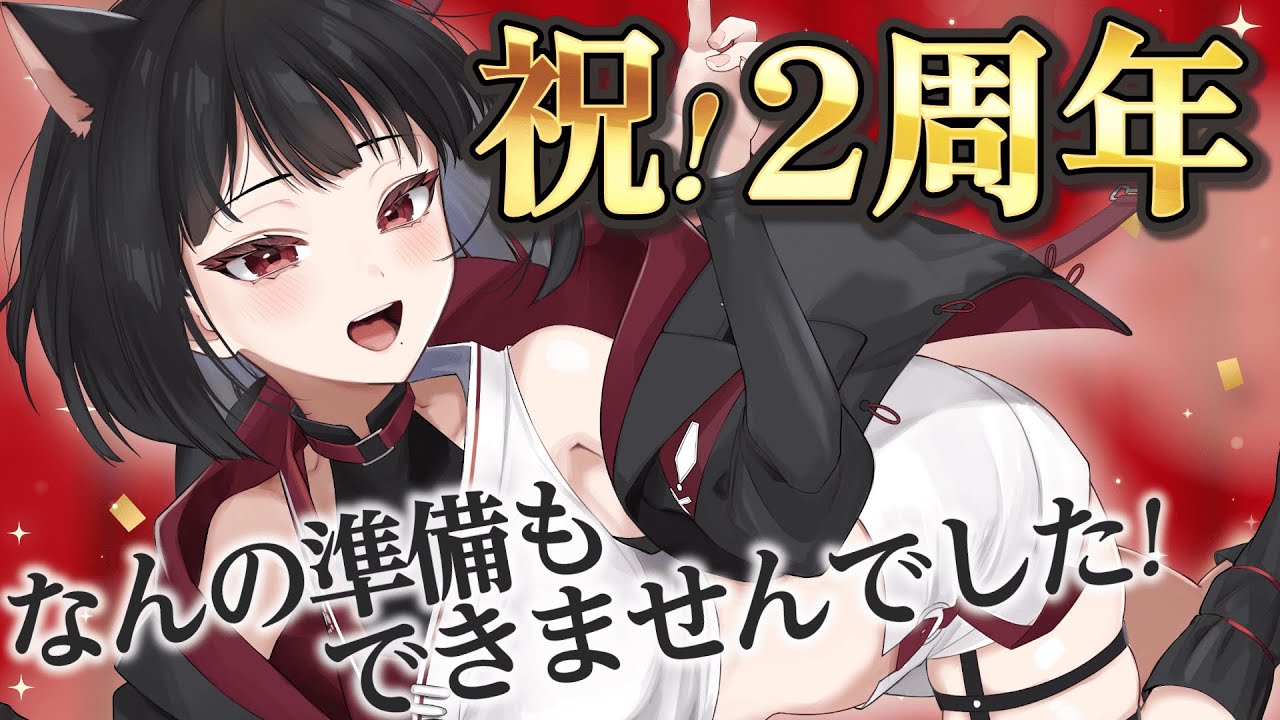 【2周年記念】重大なお知らせとかはないけどお祝いしてください。すみません。【#狐井日和 #個人vtuber 】