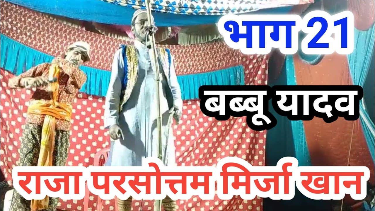 राजा परसोत्तम मिर्जा खान‌।। (भाग 21) बब्बू यादव नौटंकी।। #nautanki #mirzakhan