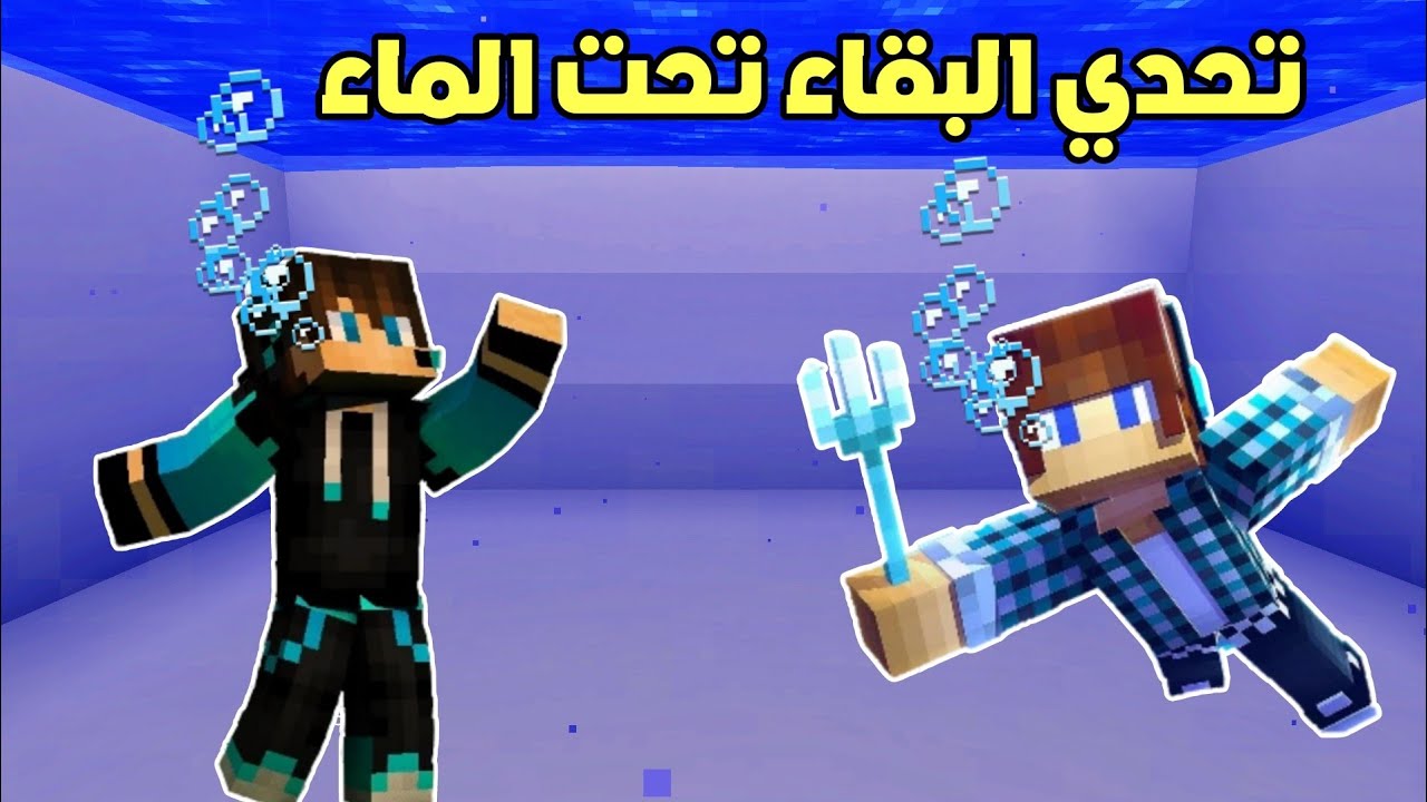 فلم ماين كرافت : تحدي البقاء تحت الماء لأطول فترة !!؟ 🔥😱