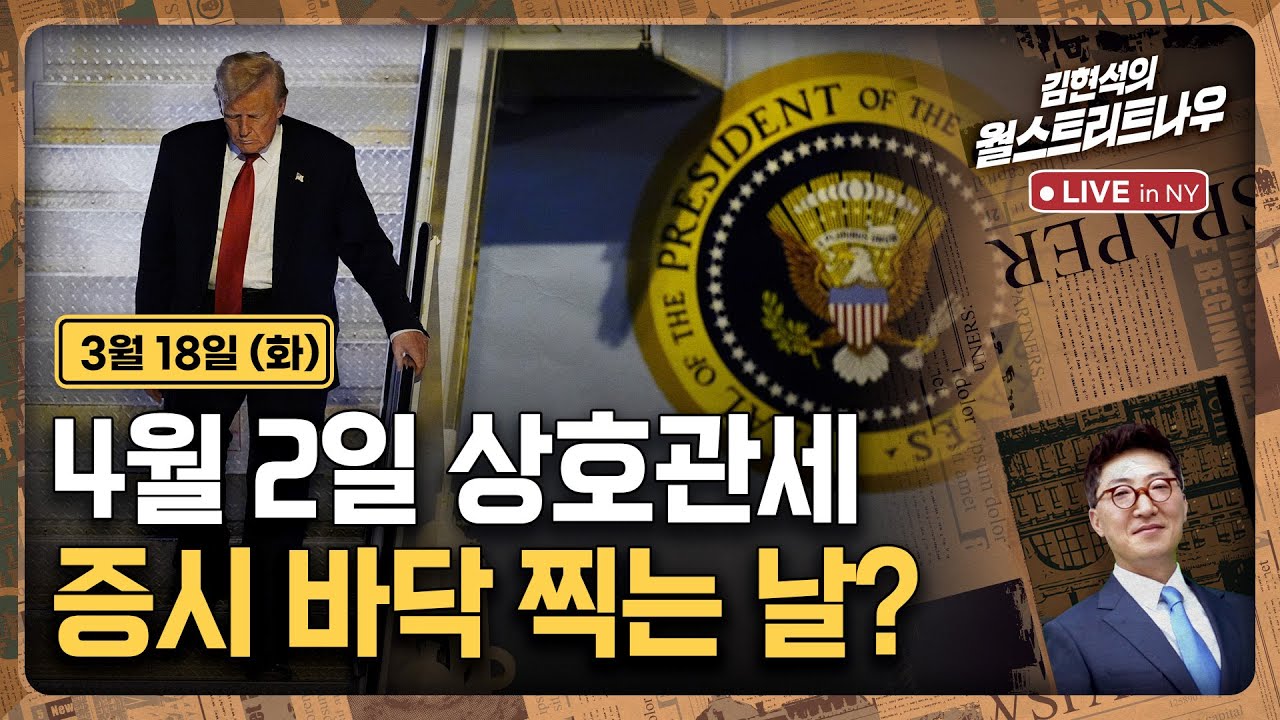 [Ким Хёнсок, Wall Street Now — 18 марта] Взаимные пошлины со 2 апреля... Достигнет ли фондовый ры...