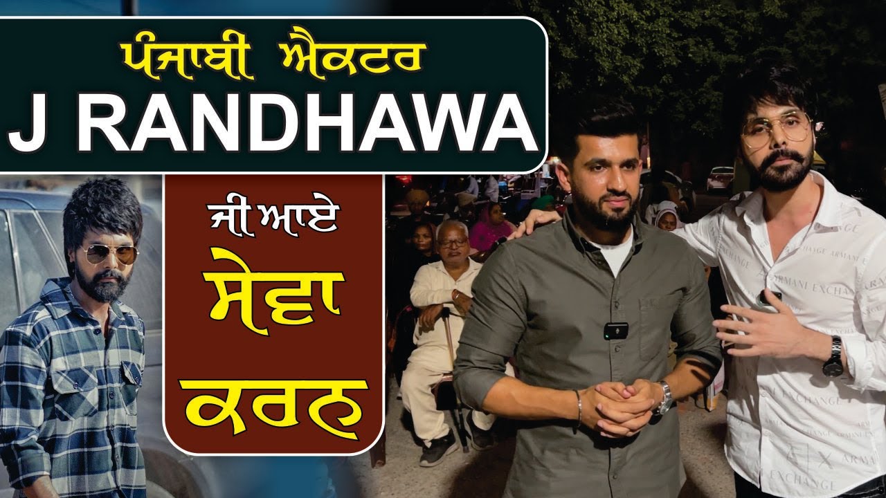 ਪੰਜਾਬੀ Actor J Randhawa ਜੀ ਆਏ ਸੇਵਾ ਕਰਨ |