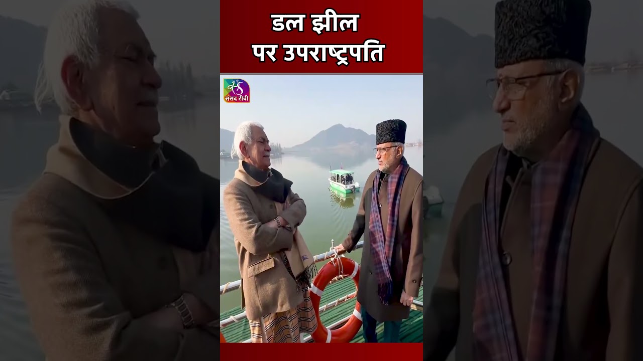 डल झील पर उपराष्ट्रपति | Vice President C. P. Radhakrishnan witnessed timeless charm of Srinagar