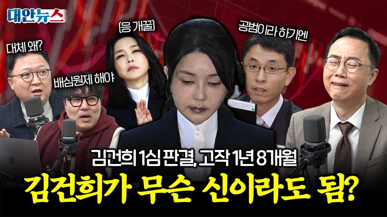 [대안뉴스] 김건희 1심 고작 1년 8개월, 비상식적인 판결이 나온 이유는?