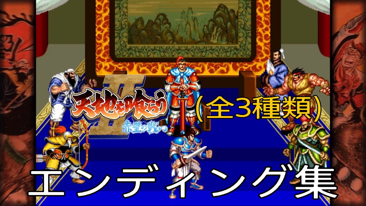 「天地を喰らう2　赤壁の戦い　全エンディング」
