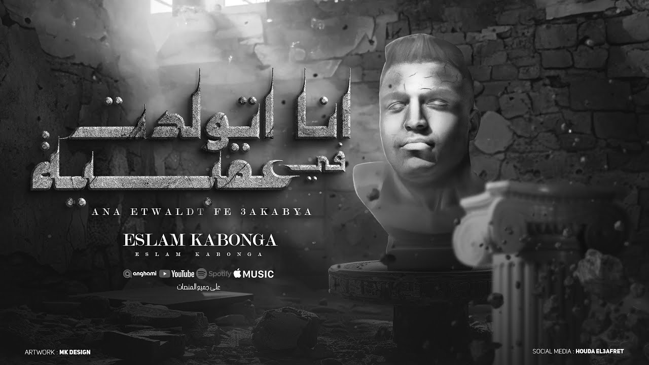 انا اتولدت ف عقبيه - دخلت اوضه العتاوله - اسلام كابونجا - توزيع فيجو الدخلاوي -مهرجانات 2024
