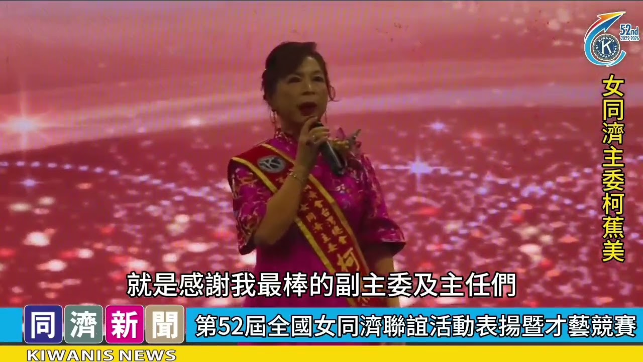 輝耀金殿 美韻天成 珍藏永續第52屆全國女同濟聯誼表揚傑出公益女同濟表揚傑出公益女企業家暨各區才藝競賽同濟記者委員會製作同濟記者/真心會 翁瑞錦報導