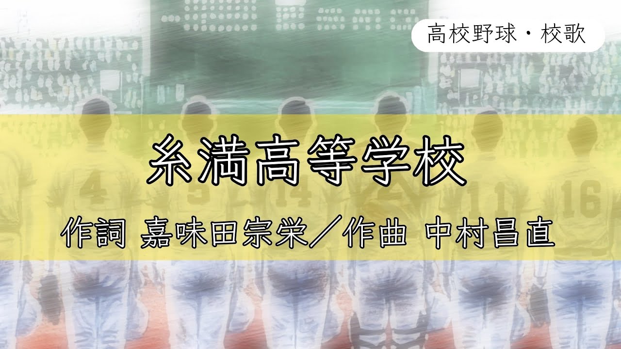 【沖縄】糸満高校 校歌〈平成27年 選抜 出場〉