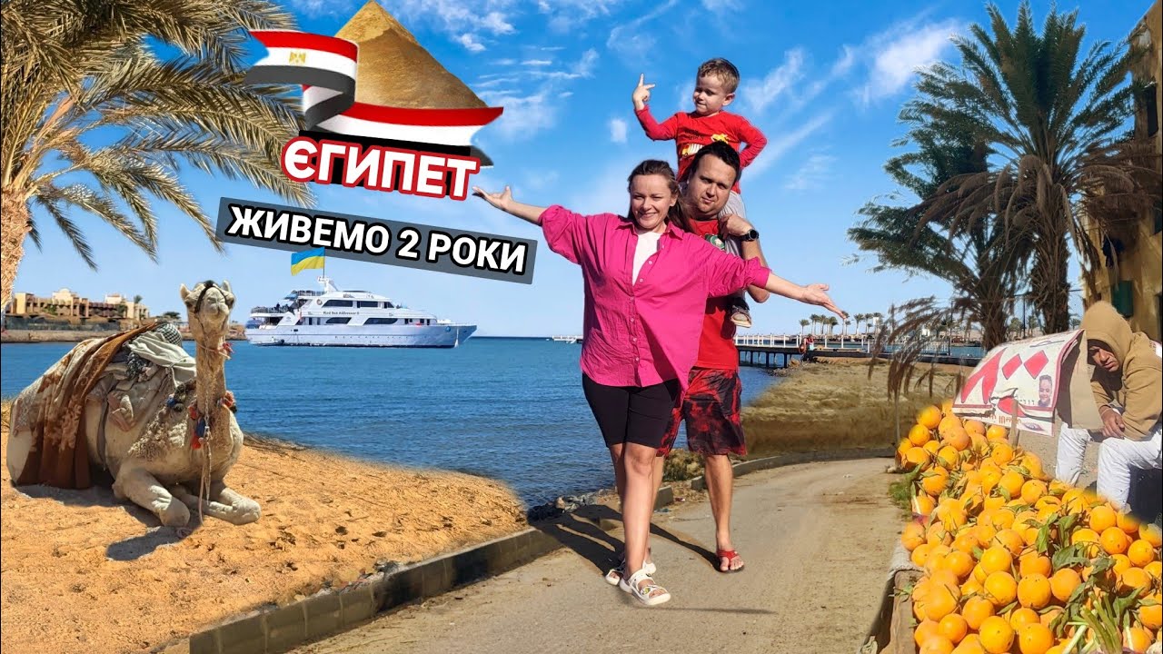 Українська сім'я. Два роки в Єгипті. Все про життя в Хургаді