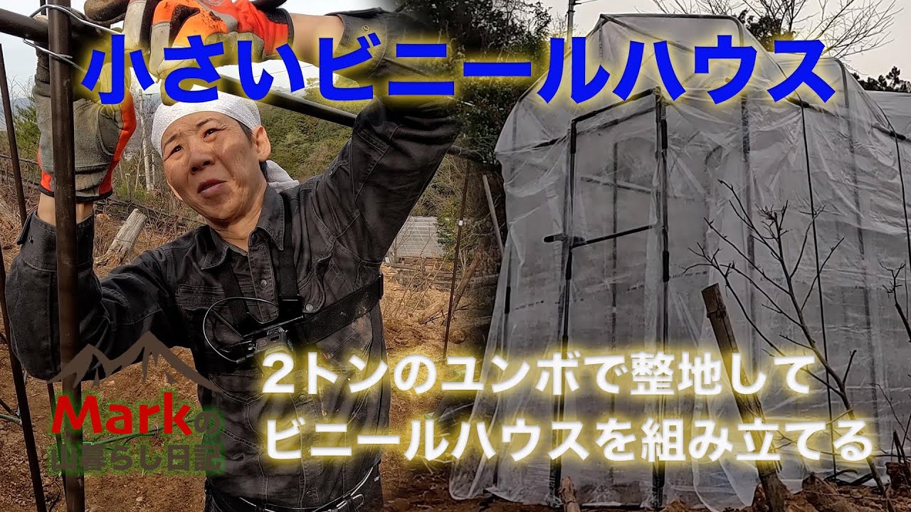 小さいビニールハウスを買った。ユンボで整地して、ビニールハウスを組み立てる。Markの山暮らし日記