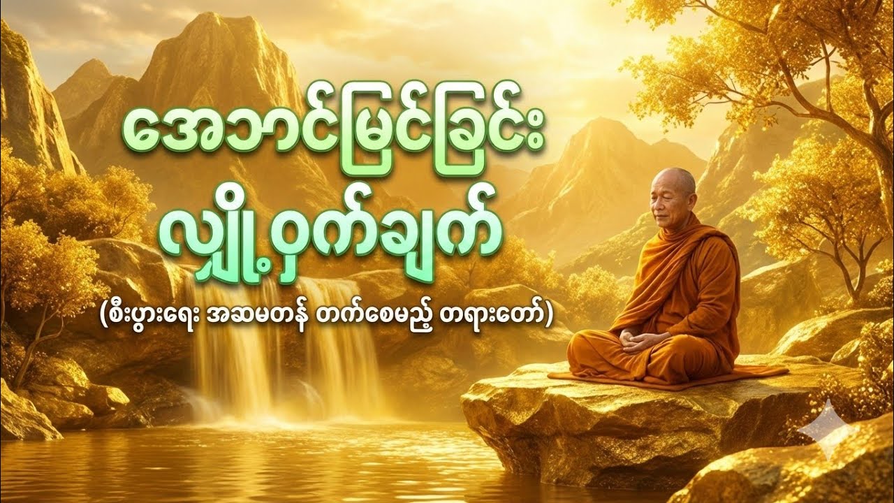 ဘုရားကို မမြင်ဖူးဘဲ တရားထူးရသွားသူ (ဓာတုဝိဘင်္ဂသုတ္တန် - အပိုင်း ၁)