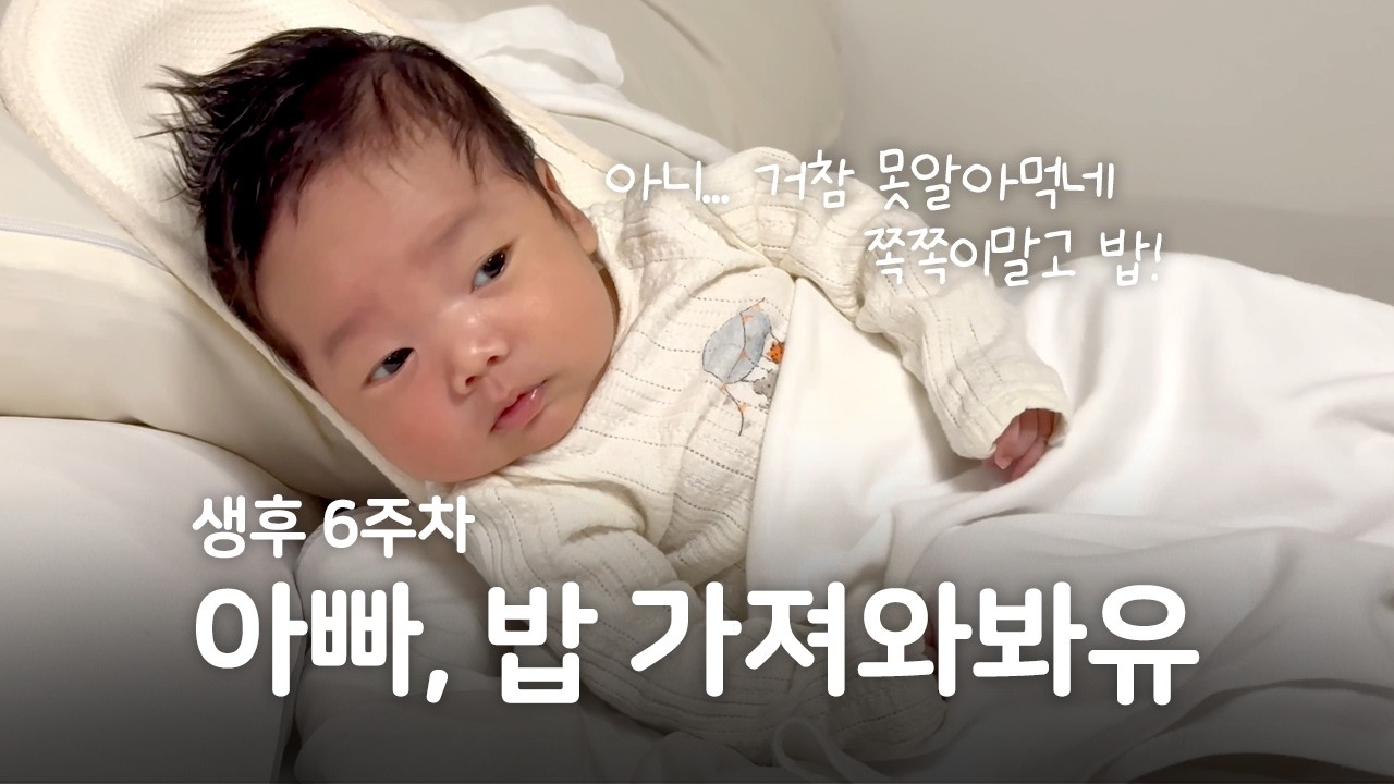 생후 6주차 육아 기록 | 배가 많이 고프고 잠이 많은 아이