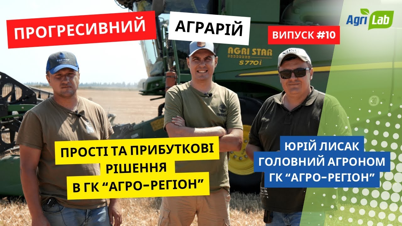 Юрій Лисак. Прості та прибуткові рішення в ГК «Агро-Регіон». Точне землеробство