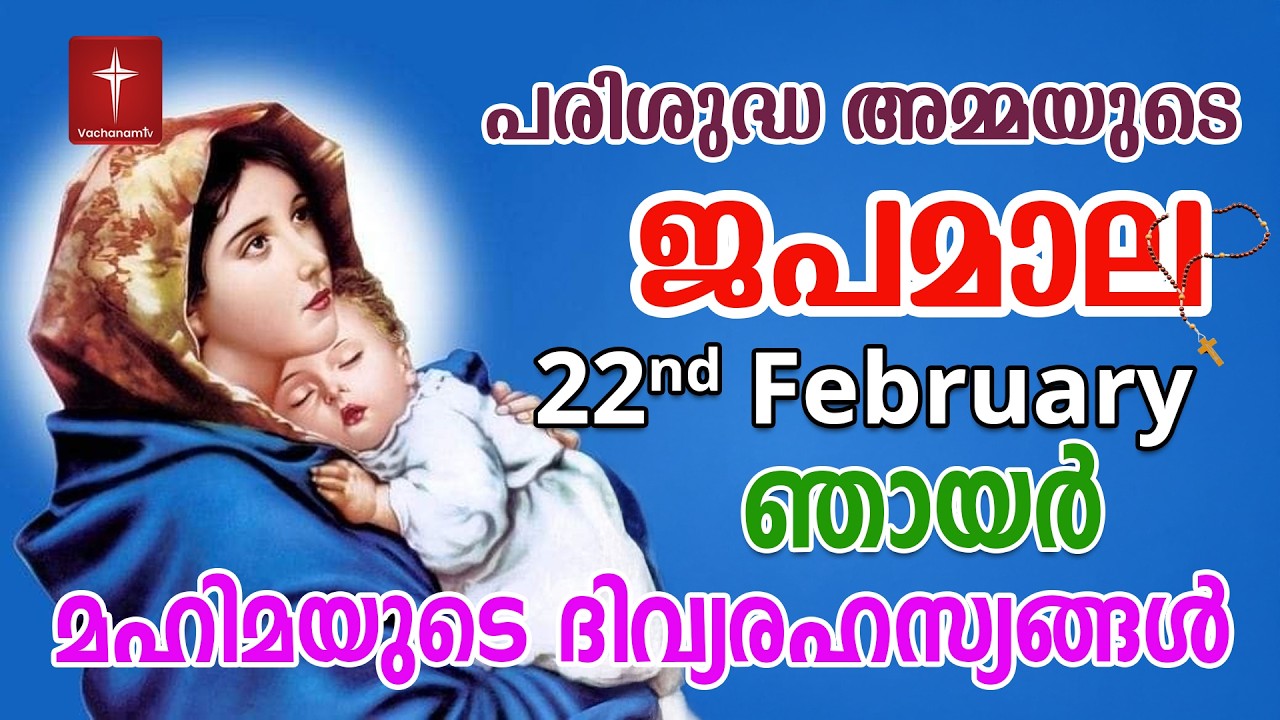Japamala 22nd Feb 2026 മഹിമയുടെ ദിവ്യരഹസ്യങ്ങള്‍ Mahimayude Rahasyangal Glorious Mysteries Malayalam