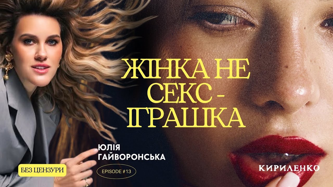 Це не любов! Юлія Гайворонська про насилля, яке не помічають.