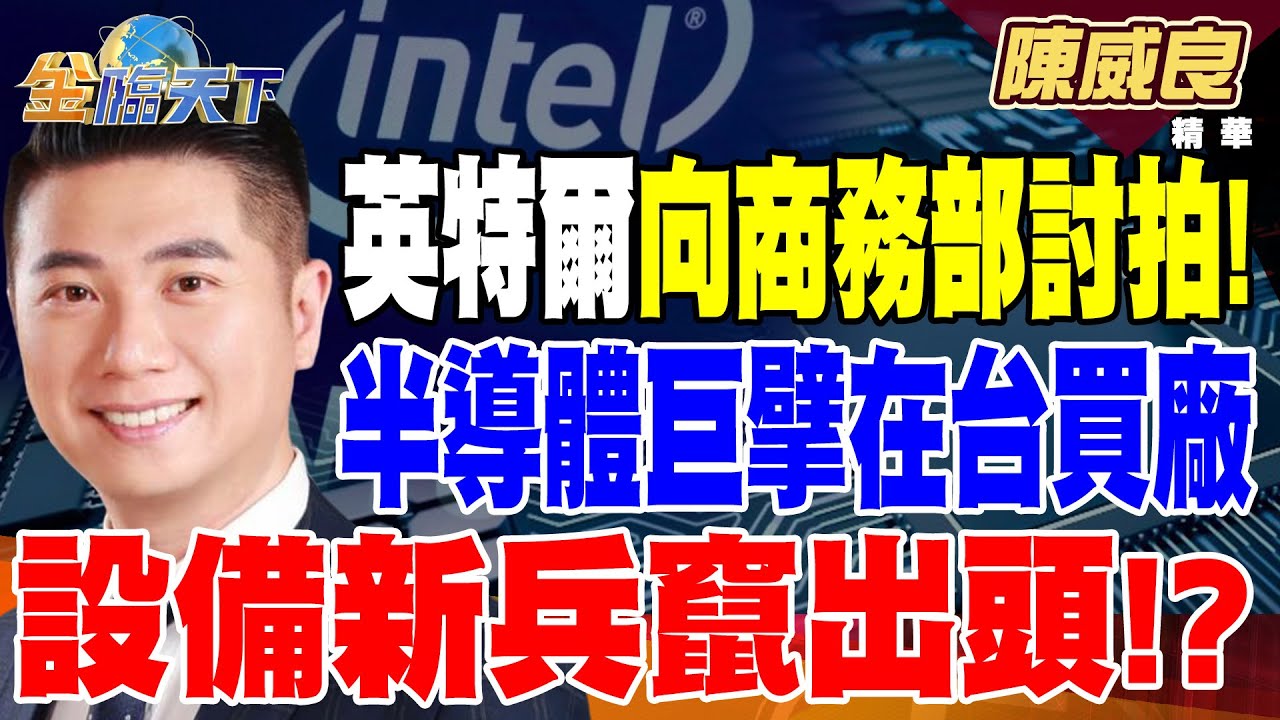 【精華】英特爾向商務部討拍！ 三星良率低 谷歌轉單台積！？ 半導體巨擘在台買廠大作戰 設備新兵竄出頭！？ #陳威良@TVBSFinanceLive 20240916