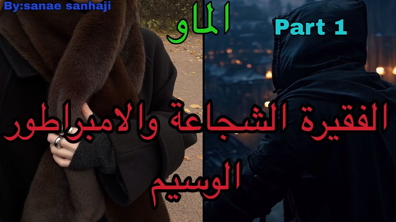 1️⃣هي التي احبت الشخص الغلط اللي استغلها وخان*ها لكن انتقمت منه ب…وهو الامبراطور اللي تلاقاها ف…و…😍🫣