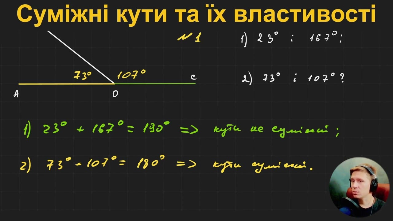 7Г2.1. Суміжні кути та їх властивості