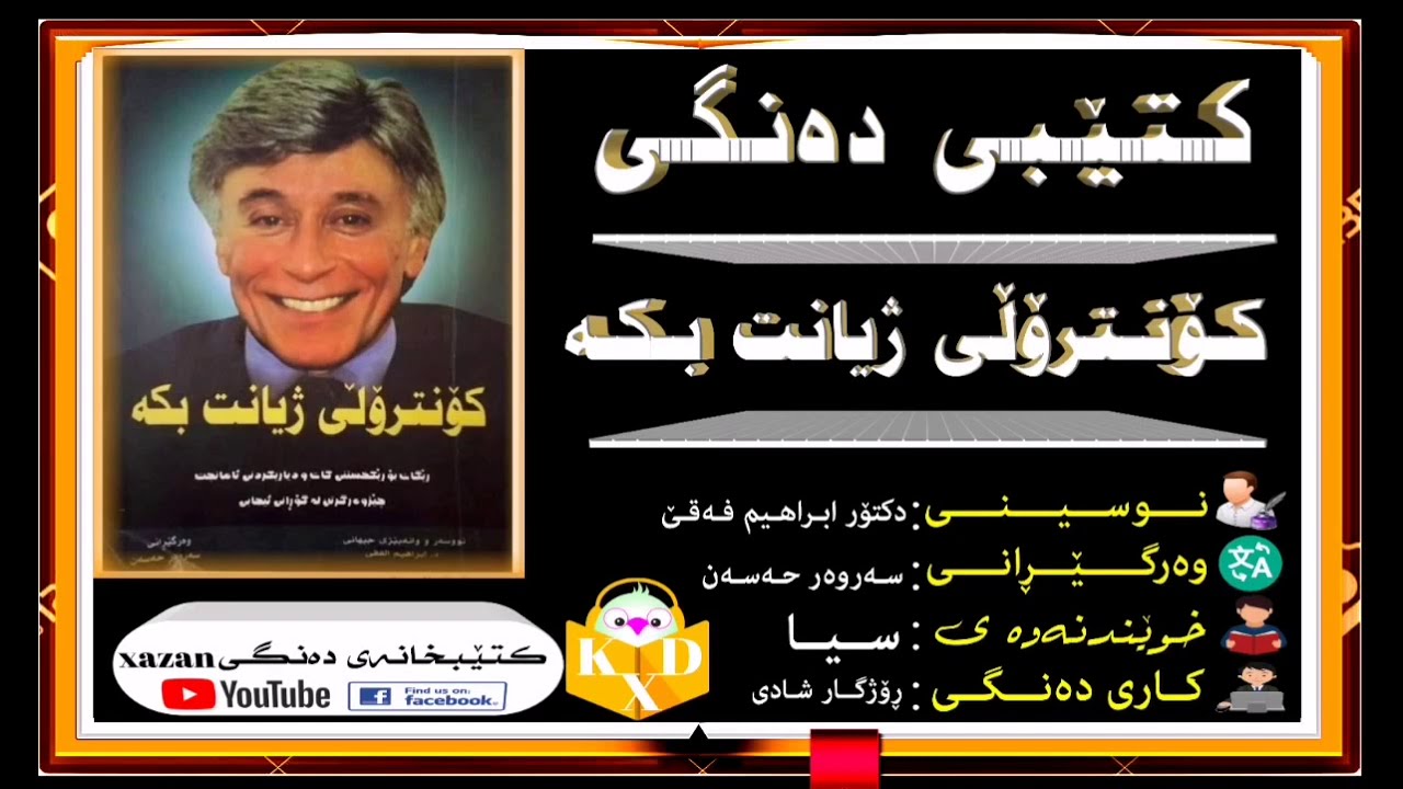 کتێبی دەنگی ـ کۆنترۆڵی ژیانت بکە / ن: د ابراهیم فەقێ