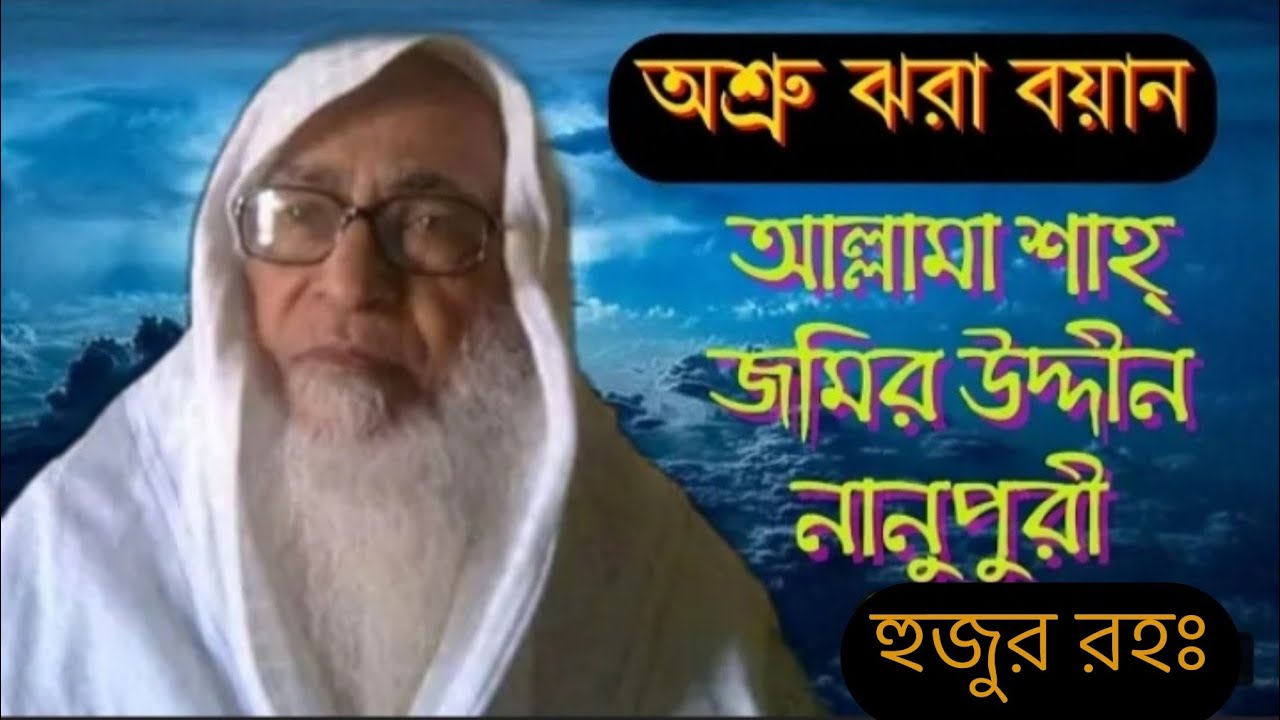 মরহুম পীর সাহেব নানুপুরী আল্লামা জমির উদ্দিন রহমাতুল্লাহি আলাইহি এর অশ্রু ঝরা বয়ান