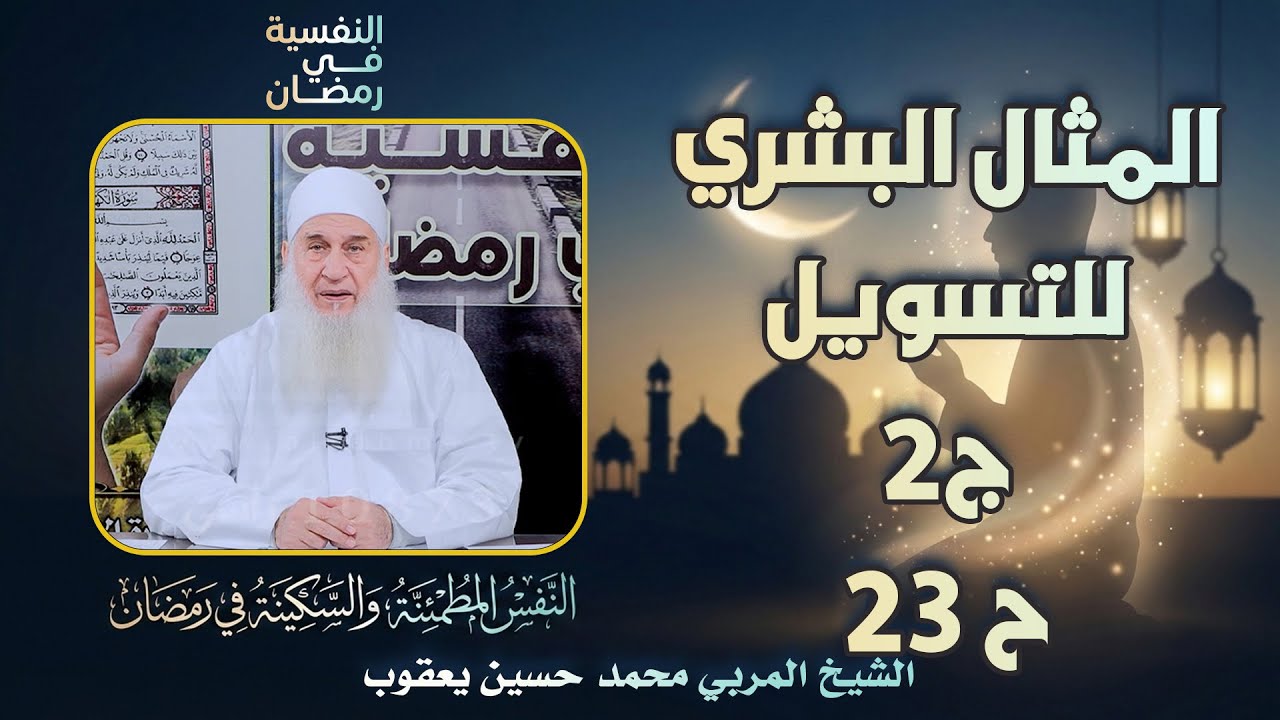 المثال البشري للتسويل الجزء الثاني ح 23 🔍🔥النفسية في رمضان الشيخ المربي محمد حسين يعقوب