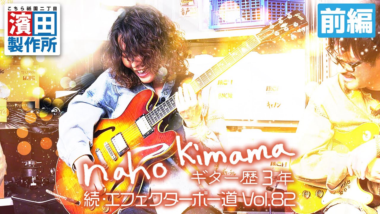 ギター歴３年 Naho kimamaの箱庭「続・エフェクターボー道Vol.82（前編）」こちら祇園二丁目濱田製作所