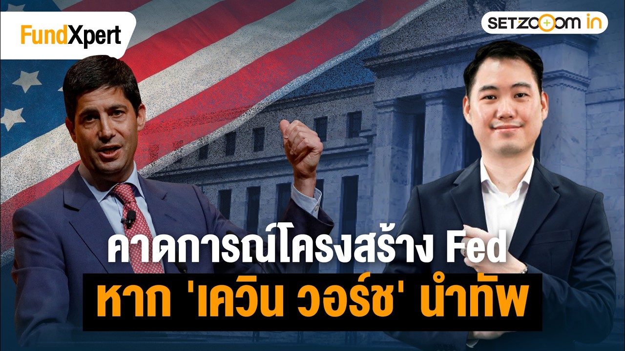 โลกการเงินป่วน ทรัมป์เลือก ‘เควิน วอร์ช‘ ประธาน Fed คนใหม่ | FundXpert [2/2/2026]